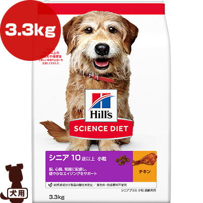 Mature Dog - ヒルズ サイエンスダイエット シニア 10歳以上 小粒 高齢犬用 チキン シニアプラス 3.3kg ▼a ペット フード 犬 ドッグ
