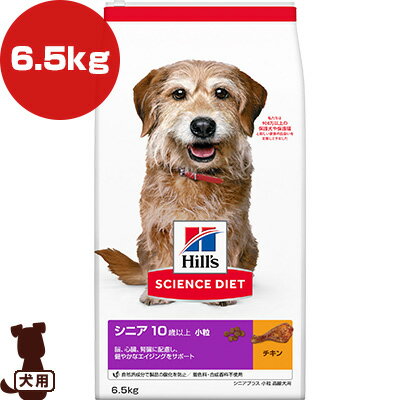 ヒルズ サイエンスダイエット シニア 10歳以上 小粒 高齢犬用 チキン シニアプラス 6.5kg a ペット フード 犬 ドッグ 送料無料