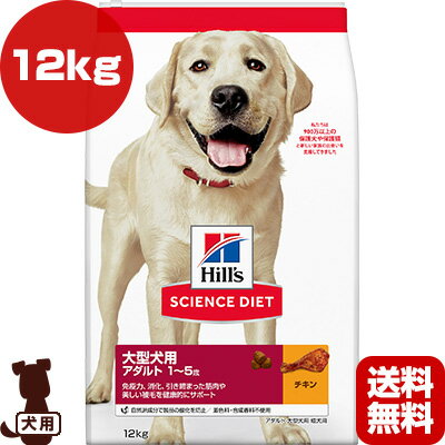ヒルズ サイエンスダイエット 大型犬用 アダルト 1 5歳 成犬用 チキン 12kg a ペット フード 犬 ドッグ 送料無料