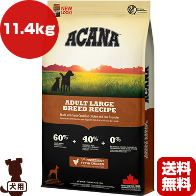 アカナ ヘリテージ アダルトラージブリードレシピ 11.4kg ▽t ペット フード 犬 ドッグ ACANA 送料無料