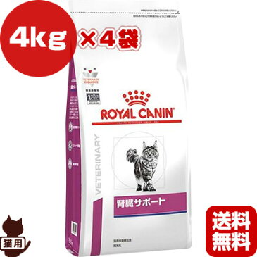 ロイヤルカナン ベテリナリーダイエット 猫用 腎臓サポート ドライ 4kg×4袋 ▼b ペット フード 猫 キャット 食事療法食 慢性腎臓病 送料無料