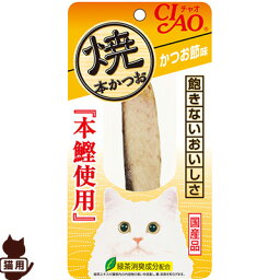 チャオ 焼本かつお かつお節味 いなばペットフード ▼a ペット フード 猫 キャット おやつ 緑茶消臭成分配合 本鰹使用 国産