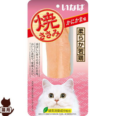 焼ささみ かにかま味 1本 いなばペットフード ▼a ペット フード 猫 キャット おやつ 緑茶消臭成分配合