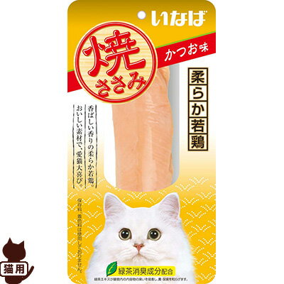 焼ささみ かつお味 1本 いなばペットフード ▼a ペット フード 猫 キャット おやつ 緑茶消臭成分配合