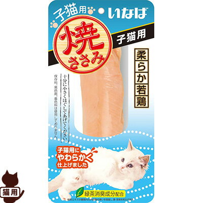 焼ささみ 子猫用 1本 いなばペット