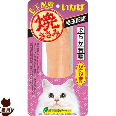 焼ささみ 毛玉配慮 かにかま味 1本 いなばペットフード ▼a ペット フード 猫 キャット おやつ 緑茶消臭成分配合 1