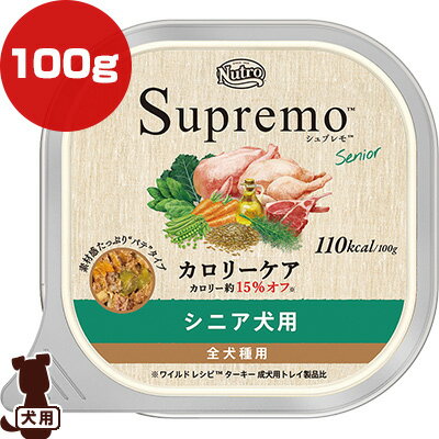 ニュートロ シュプレモ カロリーケア シニア犬用 100g マースジャパン ▼g ペット フード 犬 ドッグ トレイ ウェット Nutro Supremo