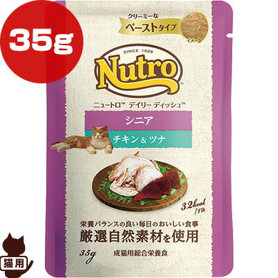 ニュートロ デイリーディッシュ シニア チキン＆ツナ ペースト 35g マースジャパン ▼g ペット フード 猫 キャット パウチ ウェット Nutro 総合栄養食