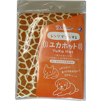 ユカホット キリン柄 貝沼産業 ▼g ペット 湯たんぽ レンジでチン グッズ 犬 ドッグ 猫 キャット あったか ぬくぬく 暖かい 暖房 保温 アニマル柄 レンジ ペットベッド 電源コード不要 秋冬