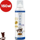 スプレッチ アマニ油 犬用 フードオイルスプレー 150mL ルミカ ▼g ペット フード 犬 ドッグ 無添加 オメガ3 国産