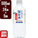 純天然アルカリ 保存水 500mL×24本 7年保存 非加熱 軟水 防災グッズ メーカー直送 無料