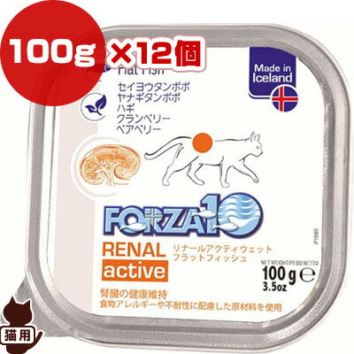 フォルツァディエチ リナールアクティウェット フラットフィッシュ 100g×12個セット FORZA10 ▽b ペット フード 猫 キャット トレイ 腎臓ケア 成猫用 総合栄養食のサムネイル