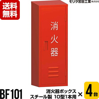 消火器ボックス 収納ケース 格納箱 BF101 スチール製 10型1本用×4台セット モリタ宮田工業 同梱不可 送料無料