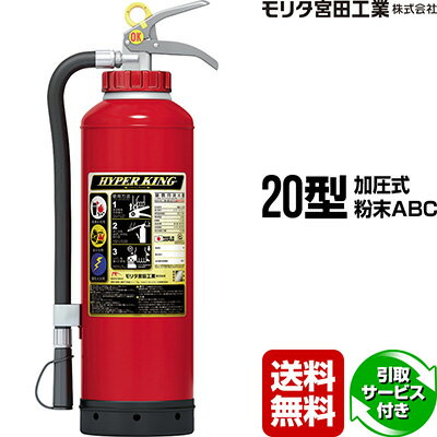 消火器 引取サービス付 EFC20D ハイパーキング 20型 業務用 加圧式 粉末ABC モリタ宮田工業 同梱不可 引取り 引き取り 回収 処分