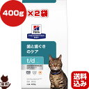 ヒルズ プリスクリプションダイエット 猫用 t/d ドライ 400g×2袋 ▼b ペット フード キャット 猫 療法食 送料込