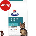 ヒルズ プリスクリプションダイエット 猫用 t/d ドライ 400g ▼b ペット フード キャット 猫 療法食