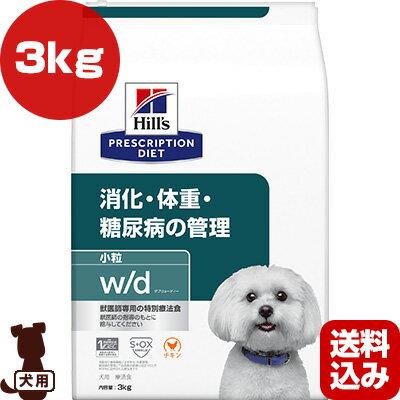 ヒルズ プリスクリプションダイエット 犬用 w/d ドライ 小粒 3kg ▼b ペット フード ドッグ 犬 療法食 送料込