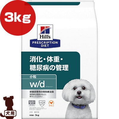 ヒルズ プリスクリプションダイエット 犬用 w/d ドライ 小粒 3kg ▼b ペット フード ドッグ 犬 療法食