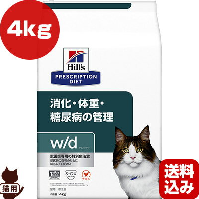 ヒルズ プリスクリプションダイエット 猫用 w/d ドライ 4kg ▼b ペット フード キャット 猫 療法食 送料込