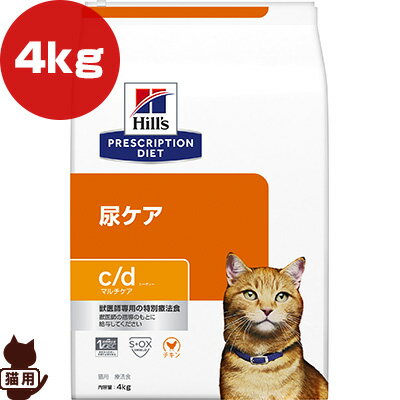 ヒルズ プリスクリプションダイエット 猫用 c/d マルチケア ドライ 4kg ▼b ペット フード キャット 猫 療法食