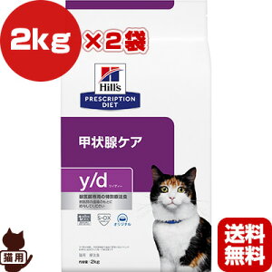 ヒルズ プリスクリプションダイエット 猫用 y/d ドライ 2kg×2袋 ▼b ペット フード キャット 猫 療法食 送料無料