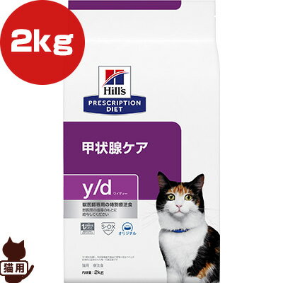 ヒルズ プリスクリプションダイエット 猫用 y/d ドライ 2kg ▼b ペット フード キャット 猫 療法食
