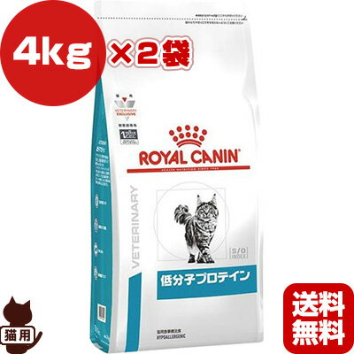 ※弊社では多くのご愛用者様にご購入いただくため、転売行為を目的としたご注文は、お断りをさせていただいております。大量のご注文や、過剰な複数回のご注文と判断させて頂きました際には、キャンセルさせていただく場合があります。予めご了承ください。 送料無料・同梱可 猫用 低分子プロテインは、食物アレルギーによる皮膚症状および消化器症状を呈する猫に給与することを目的として、特別に調製された食事療法食です。 この食事は、食物アレルギーの原因となりにくい加水分解したタンパク源を使用しています。 ●加水分解タンパク 高消化性で食物アレルギーの原因となりにくい低分子ペプチド源として、加水分解大豆タンパクを使用。 ●皮膚のバリア機能 健康を維持することで皮膚が本来持つバリア機能を維持。 ●EPA/DHA オメガ3系不飽和脂肪酸(EPA、DHA)を配合。 ●腸内細菌バランス 健康的な腸内細菌バランスと腸管内輸送を維持するために、可溶性食物繊維(フラクトオリゴ糖)および不溶性食物繊維を配合。 ●原材料 米、加水分解大豆タンパク(消化率90％以上)、動物性油脂、植物性繊維、ビートパルプ、大豆油、加水分解レバー(鶏、七面鳥)、魚油(ω3系不飽和脂肪酸(EPA/DHA)源)、フラクトオリゴ糖、ルリチシャ油、マリーゴールドエキス(ルテイン源)、アミノ酸類(DL-メチオニン、タウリン)、ゼオライト、ミネラル類(Cl、K、Ca、Na、P、Zn、Mn、Fe、Mg、Cu、Se、I)、ビタミン類(コリン、E、ナイアシン、C、パントテン酸カルシウム、ビオチン、B6、B2、B1、A、葉酸、B12、D3)、酸化防止剤(ミックストコフェロール、ローズマリーエキス) ●成分(保証分析値) たんぱく質23.5％以上、脂質18.0％以上、粗繊維4.6％以下、灰分6.9％以下、水分6.5％以下 ・食物繊維：8.2％ ・ビタミン(1kg中) A：27,000IU/kg D3：800IU/kg E：610mg/kg ●カロリー含有量(代謝エネルギー) 410kcaL/100g 【セット商品はこちらをクリック】　