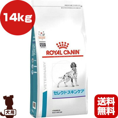 ロイヤルカナン ベテリナリーダイエット 犬用 セレクトスキンケア ドライ 14kg ▼b ペット フード 犬 ドッグ 療法食 皮膚 ベッツプラン 送料無料