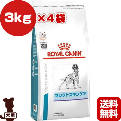 ロイヤルカナン ベテリナリーダイエット 犬用 セレクトスキンケア ドライ 3kg×4袋 ▼b ペット フード 犬 ドッグ 療法食 皮膚 ベッツプラン 送料無料