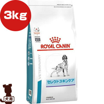 楽天リプロスストアロイヤルカナン ベテリナリーダイエット 犬用 セレクトスキンケア ドライ 3kg ▼b ペット フード 犬 ドッグ 療法食 皮膚 ベッツプラン