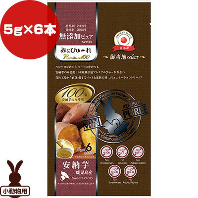 みにぴゅーれ 無添加ピュア Premium100 御当地セレクト 鹿児島産さつまいも 安納芋 5g×6本 リバードコ..