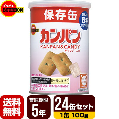 送料無料・同梱可 じっくり香ばしく焼きあげた、消化吸収の良いカンパンです。 おやつ・携行食・非常食などに最適の缶入カンパンです。 素朴ですが誰でも食べられ安心感のあるおいしさのキャンデー入りカンパンです。 コンパクトな金属缶を使用し、フタは簡単に開封できるプルトップ式で、便利なキャップ付きにしました。 日本災害食認証商品です。 ●原材料 ・カンパン 小麦粉(国内製造)、砂糖、ショートニング、ぶどう糖、ごま、食塩、乳糖、イースト/炭酸カルシウム、乳化剤 ・キャンデー 砂糖、水飴 ●本製品に含まれるアレルギー物質(特定原材料等28品目中) 乳、小麦、ごま ●内容量 1缶(100g)×24缶 ●賞味期限 製造日より5年 ※流通の過程で数か月経過している場合がございます。 ●缶サイズ 直径77×115mm ●栄養成分(1缶(100g)当り) ・カンパン(90g) たんぱく質9.8g、脂質5.2g、飽和脂肪酸2.4g、炭水化物71.6g、糖質68.2g、食物繊維3.4g、食塩相当量0.6g、エネルギー366kcaL ・キャンデー(10g) 炭水化物9.8g、糖質9.8g、エネルギー39kcaL ●防災マニュアル付き(PDF) 災害が発生した際に、少しでもお客様のお役に立てればと思い「防災マニュアル」を作しました。 WEBサイト上で確認できるようになっており、URLとQRコードを商品に同梱してお届け。ダウンロードも可能です。 ●関連キーワード 保存缶 お菓子 おかし おやつ 子供 子ども 食品 行動食 備蓄 防災用品 防災グッズ 防災食 長期保存 5年保存 アウトドア キャンプ ※軽減税率対象商品