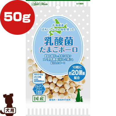 乳酸菌 たまごボーロ 50g アドメイト ▼g ペット フード 犬 ドッグ おやつ グルテンフリー カルシウム オリゴ糖 水溶性食物繊維 着色料・保存料不使用 国産 ペティオ Petio AddMate