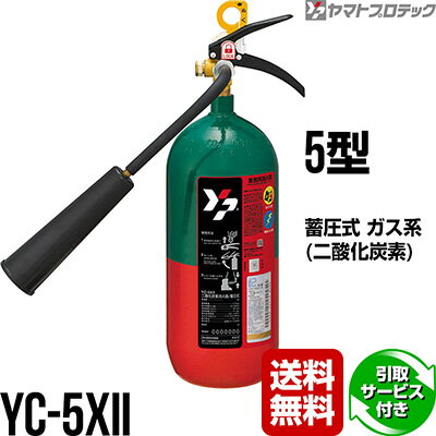 消火器 YC-5XII 5型 二酸化炭素 ヤマトプロテック 無料