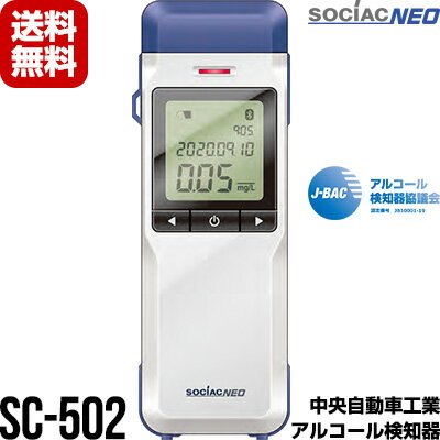 【メーカー欠品 予約販売】アルコール検知器 ソシアックネオ SC-502 電気化学式センサー 中央自動車工業 アルコールチェッカー 送料無料