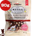 無添加良品 レバーやわらかミニリブ 鶏レバー＆野菜入り 90g ドギーマンハヤシ ▼a ペット フード 犬 ドッグ おやつ 全犬種用スナック 保存料 合成着色料 発色剤 酸化防止剤 不使用 国産