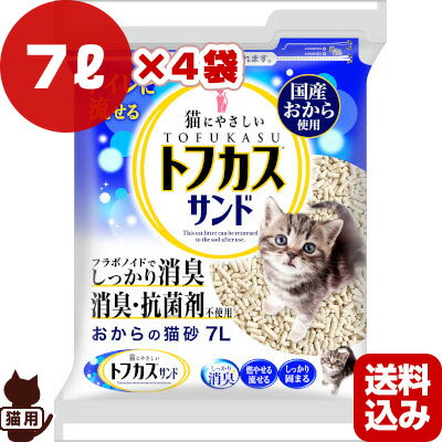 トフカスサンド 7L×4袋 ペグテック ▼a ペット グッズ キャット トイレ 国産おから 猫砂 ペレット型 消臭 燃やせる 流せる 固まる 送料込 同梱不可