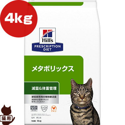 ヒルズ プリスクリプションダイエット 猫用 メタボリックス ドライ 4kg ▼b ペット フード キャット 猫 療法食