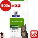 ヒルズ プリスクリプションダイエット 猫用 メタボリックス ドライ 500g×2袋 ▼b ペット フード キャット 猫 療法食 送料込