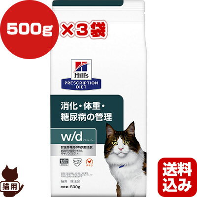ヒルズ プリスクリプションダイエット 猫用 w/d ドライ 500g×3袋 ▼b ペット フード キャット 猫 療法食 送料込