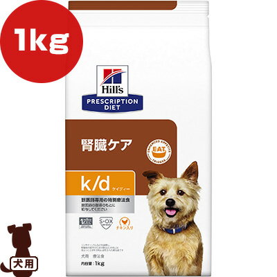 ヒルズ プリスクリプションダイエット 犬用 k/d ドライ 1kg ▼b ペット フード ドッグ 犬 療法食