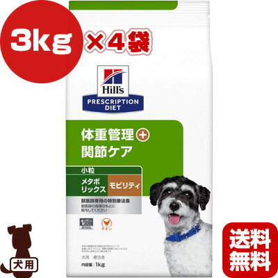 ヒルズ プリスクリプションダイエット 犬用 小粒 メタボリックス＋モビリティ ドライ 3kg×4袋 ▼b ペット フード 犬 ドッグ 体重管理 関節ケア 特別療法食 送料無料