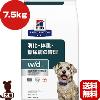 ヒルズ プリスクリプションダイエット 犬用 w/d ドライ 7.5kg ▼b ペット フード ドッグ 犬 療法食 送料無料