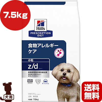 ヒルズ プリスクリプションダイエット 犬用 z/d 食物アレルギー＆皮膚ケア 小粒 プレーン 7.5kg ▼b ペット フード ドッグ 療法食 ドライ 送料無料