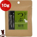 つぶ 緑茶 ふりかけ ミニサイズ 犬用 10g サンユー研究所 ▼g ペット フード 犬 ドッグ 小袋 サプリメント 口臭 肥満 国産