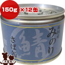 日本のみのり さば缶 150g 12缶 サンユー研究所 g ペット フード 犬 ドッグ 猫 キャット ウェット 鯖 缶詰 無添加 純国産