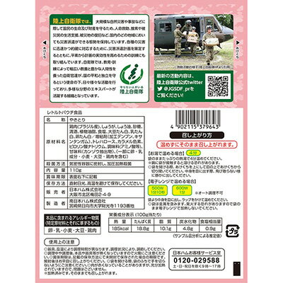 陸上自衛隊戦闘糧食モデル やきとり 110g×20食セット 日本ハム 5年保存 おかず 防災食 非常食 防災グッズ 保存食 メーカー直送 代引不可 同梱不可 送料無料