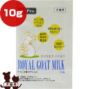 ロイヤルゴートミルク 10g ペットプロ ▼a ペット フード 犬 ドッグ 猫 キャット 栄養補助食品 ヤギミルク 低脂肪 低カロリー 無添加