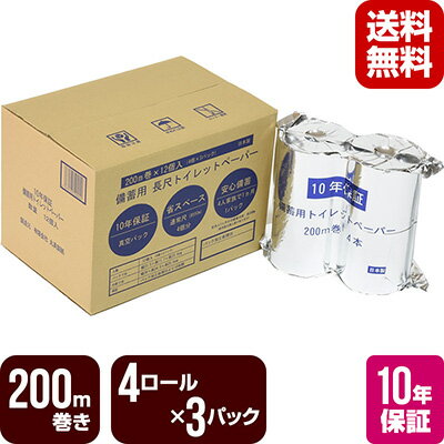 10年保証 備蓄用トイレットペーパー LT-101 200m巻き 4ロール×3パック[12ロール] 丸英製紙 防災グッズ トイレ メーカー直送 代引不可 同梱不可 送料無料