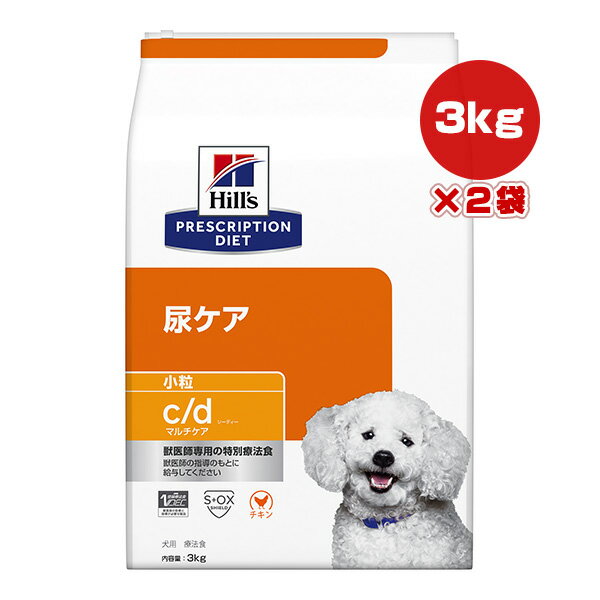 ヒルズ プリスクリプションダイエット 犬用 c/d マルチケア 小粒 ドライ 3kg×2袋 ▼b ペット フード ドッグ 犬 療法食 送料込